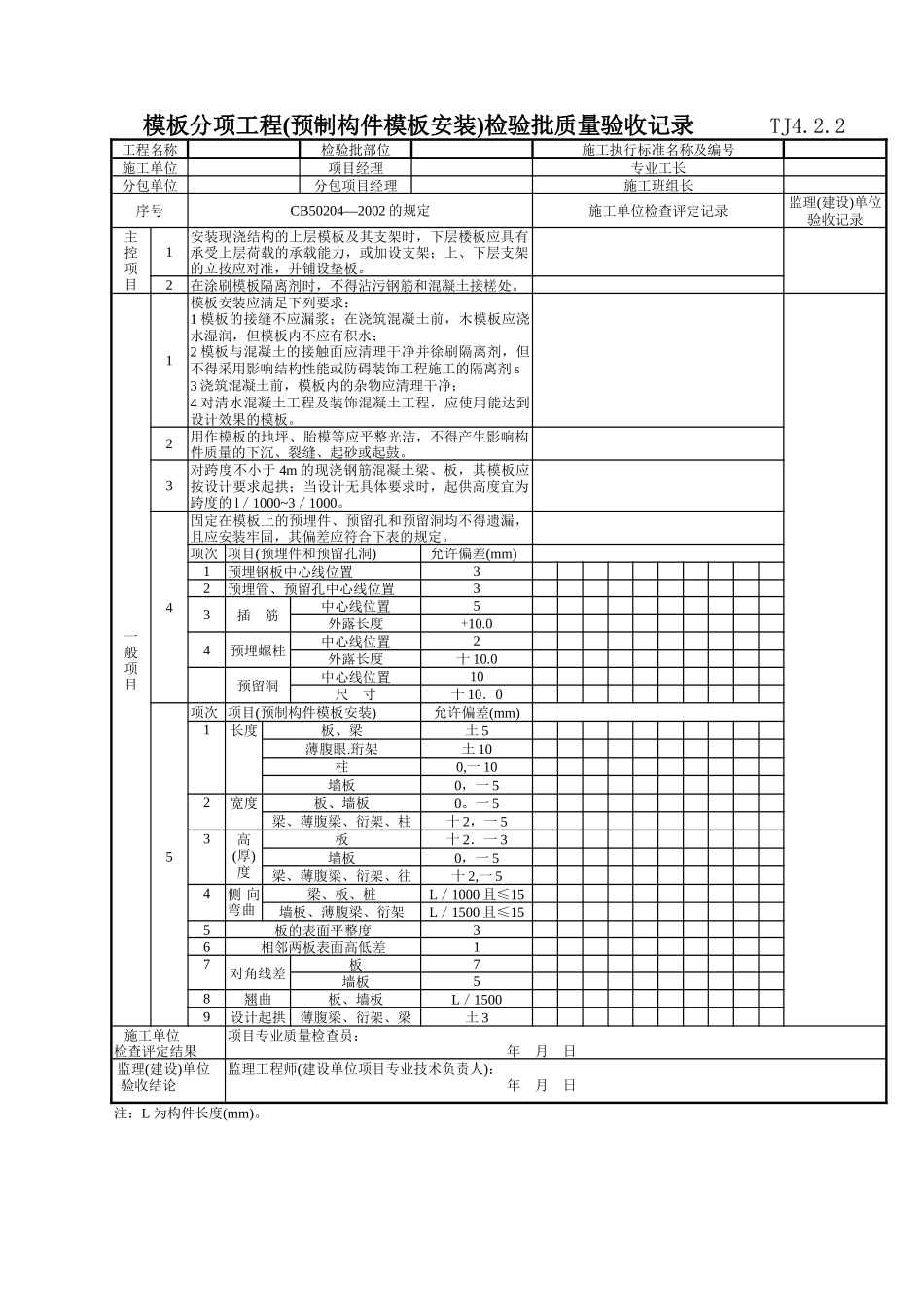 091 模板分项工程(预制构件模板安装)检验批质量验收记录 TJ4-2-02_第1页