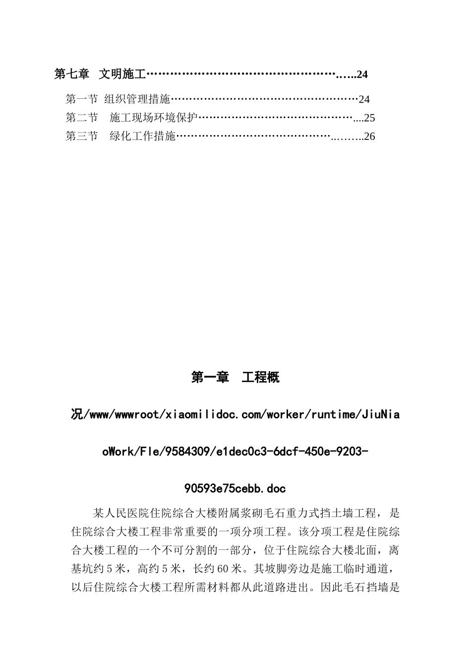浆砌毛石挡土墙施工方案1(DOC33页)_第2页