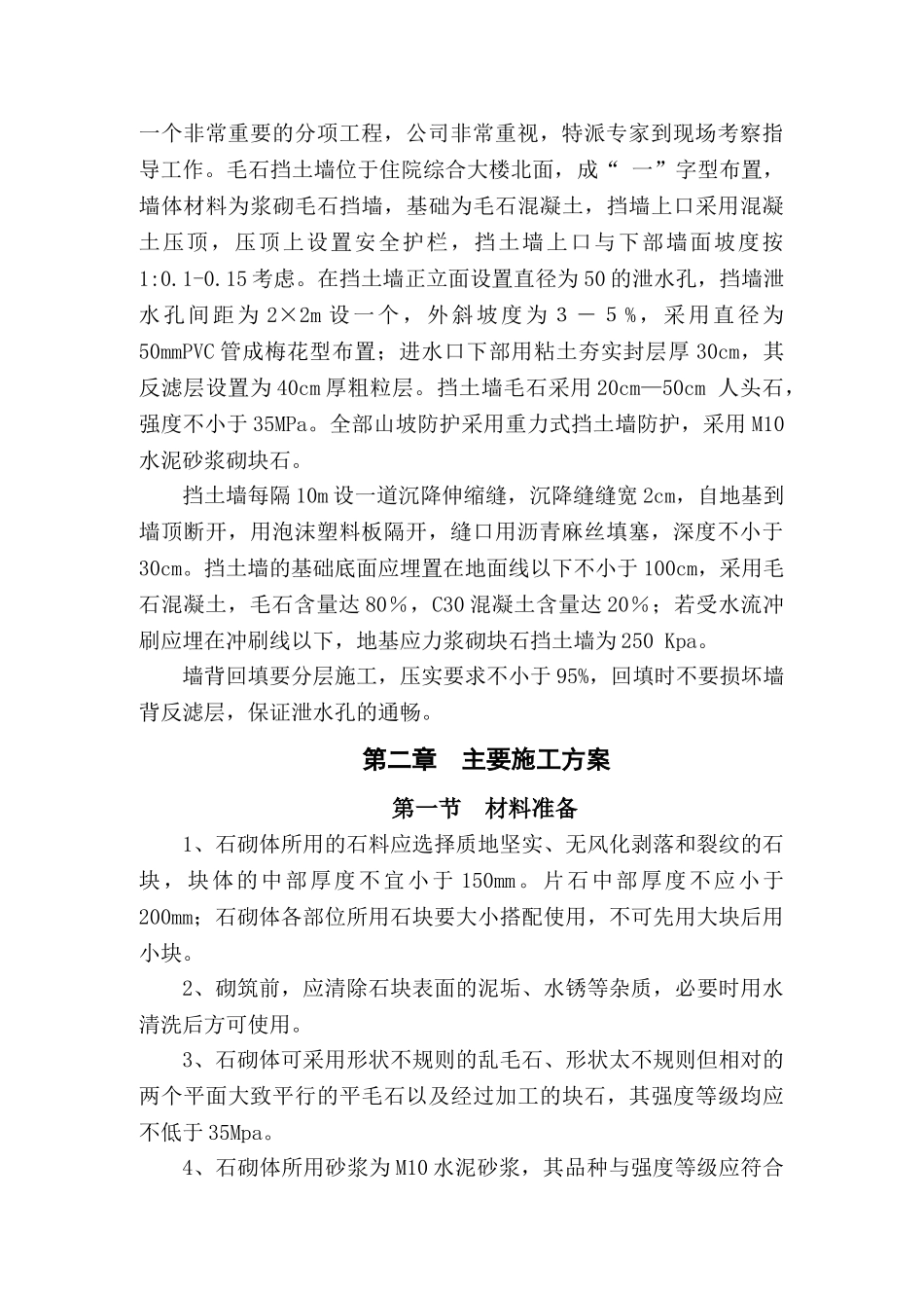 浆砌毛石挡土墙施工方案1(DOC33页)_第3页