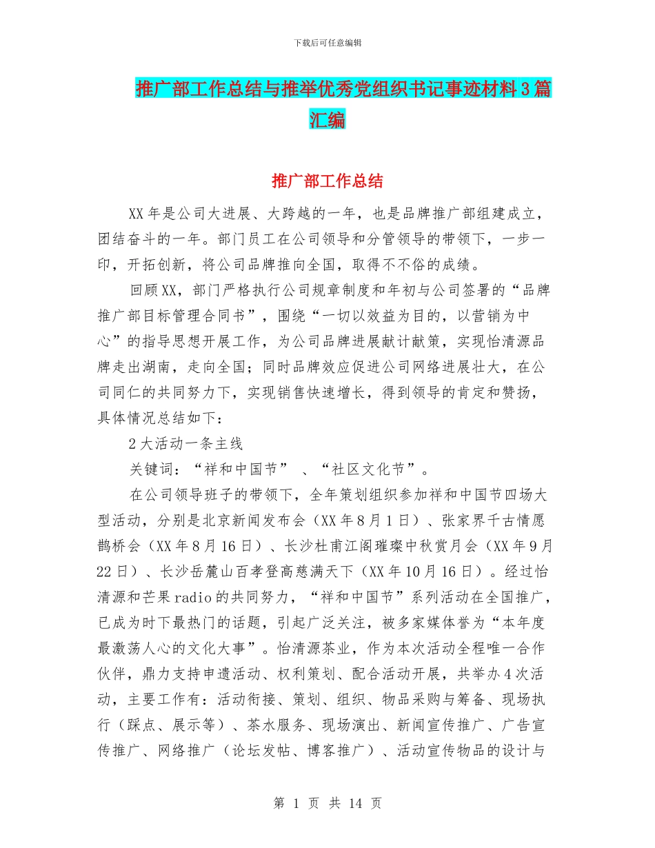 推广部工作总结与推荐优秀党组织书记事迹材料3篇汇编_第1页