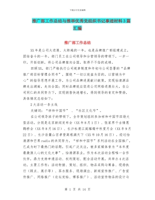 推广部工作总结与推荐优秀党组织书记事迹材料3篇汇编