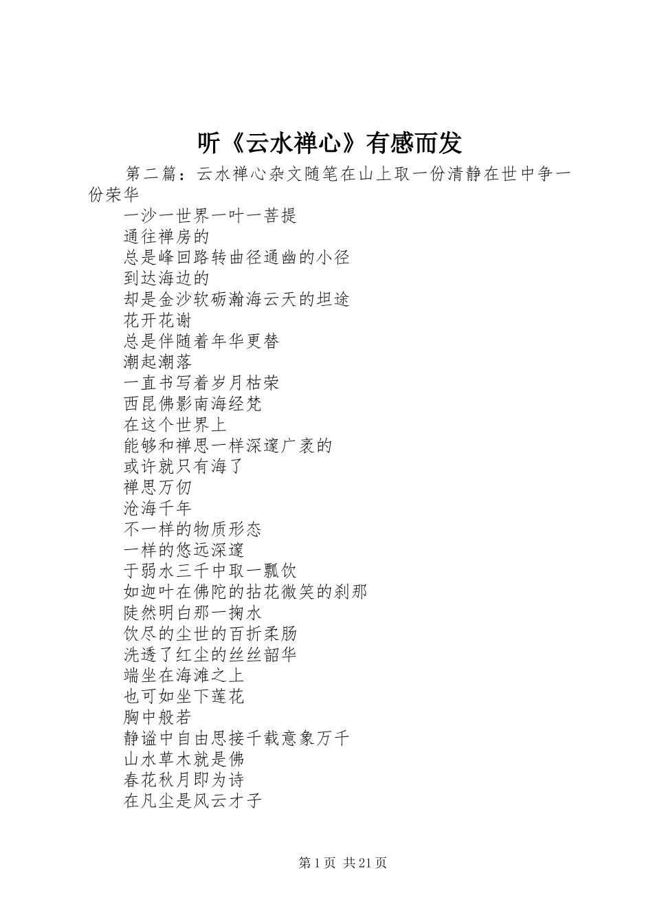 听《云水禅心》有感而发_第1页