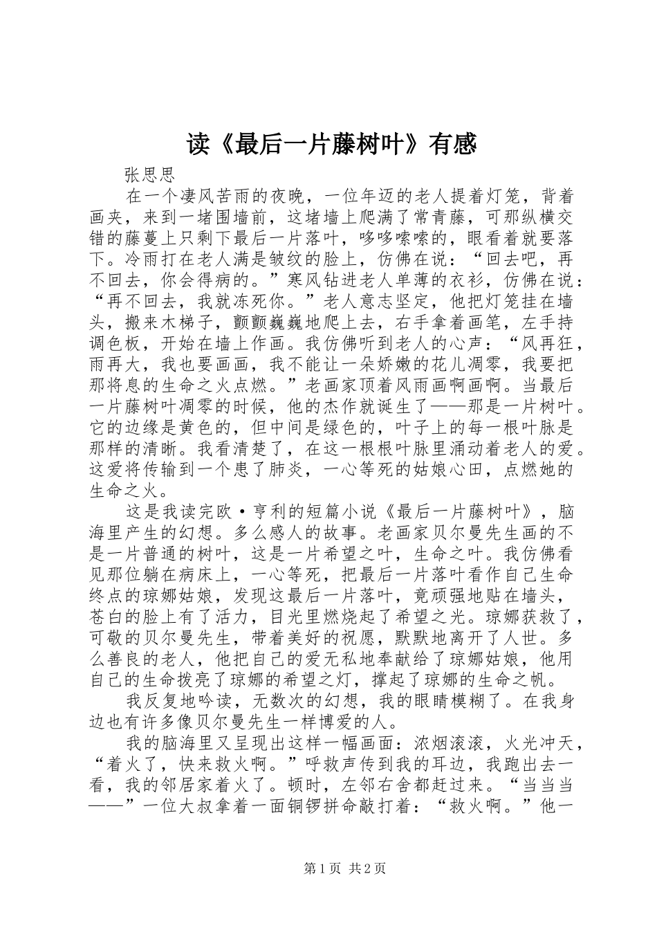 读《最后一片藤树叶》有感_第1页