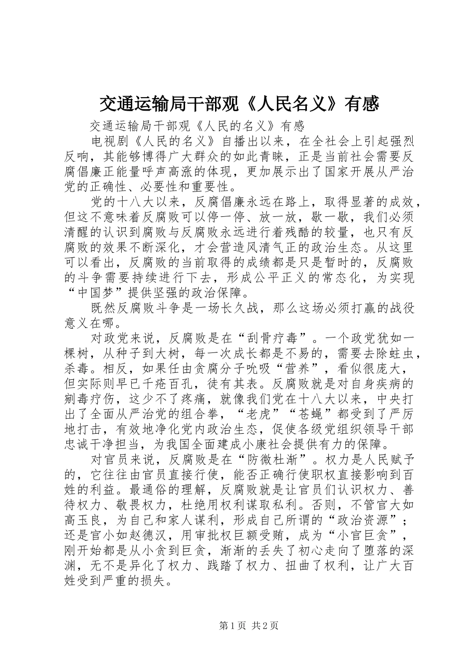 交通运输局干部观《人民名义》有感_第1页