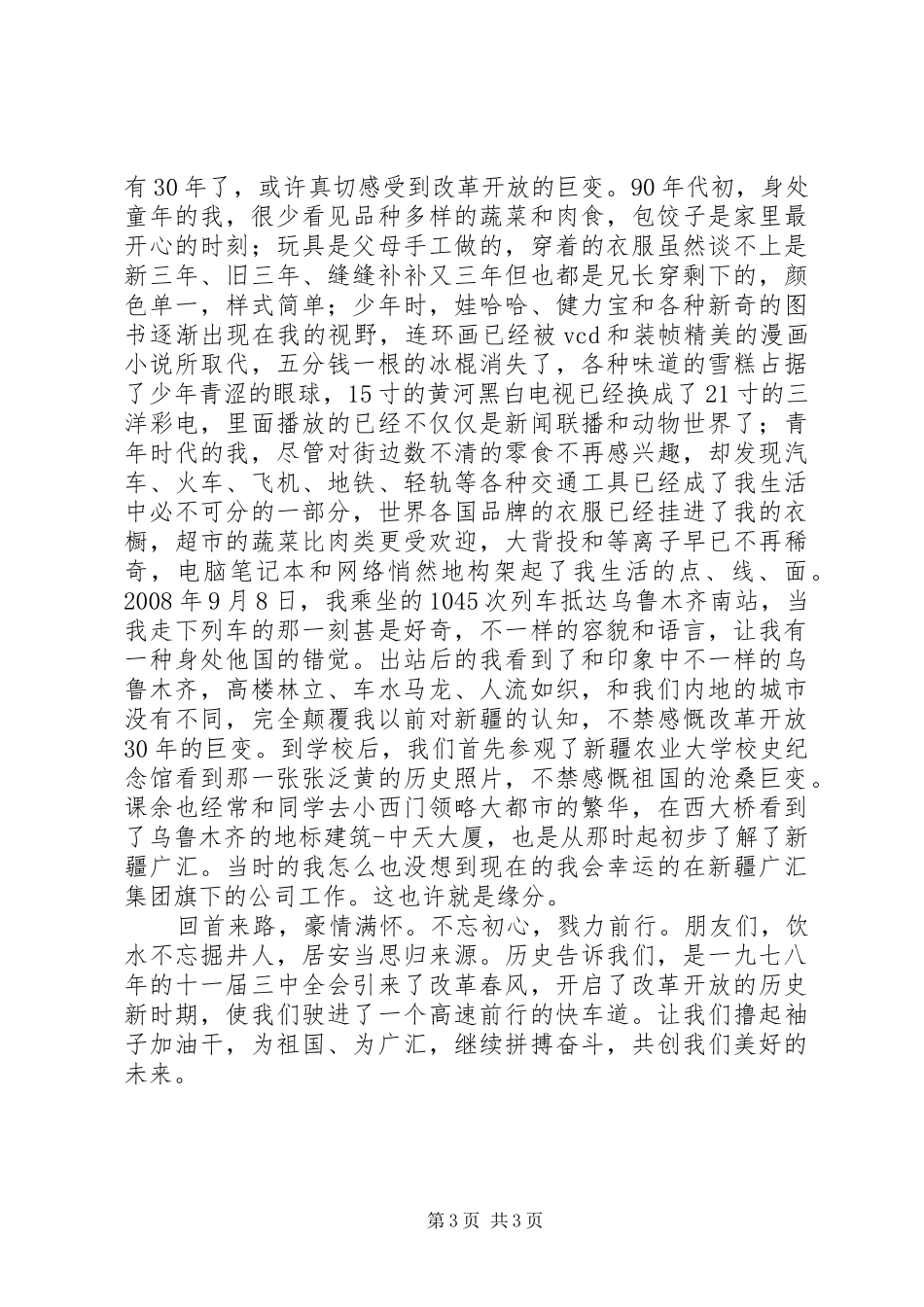 我们一起走过致敬改革开放40周年观后感2篇_第3页