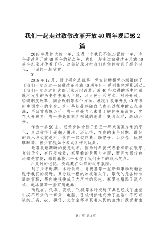 我们一起走过致敬改革开放40周年观后感2篇