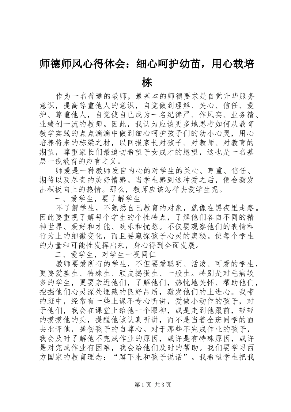 师德师风心得体会：细心呵护幼苗，用心载培栋_第1页