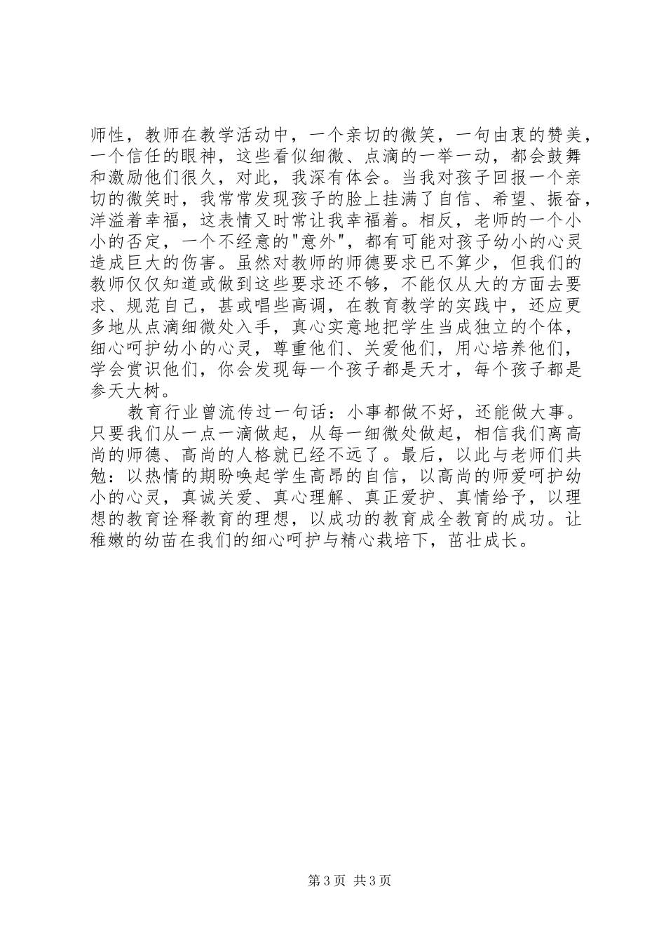 师德师风心得体会：细心呵护幼苗，用心载培栋_第3页