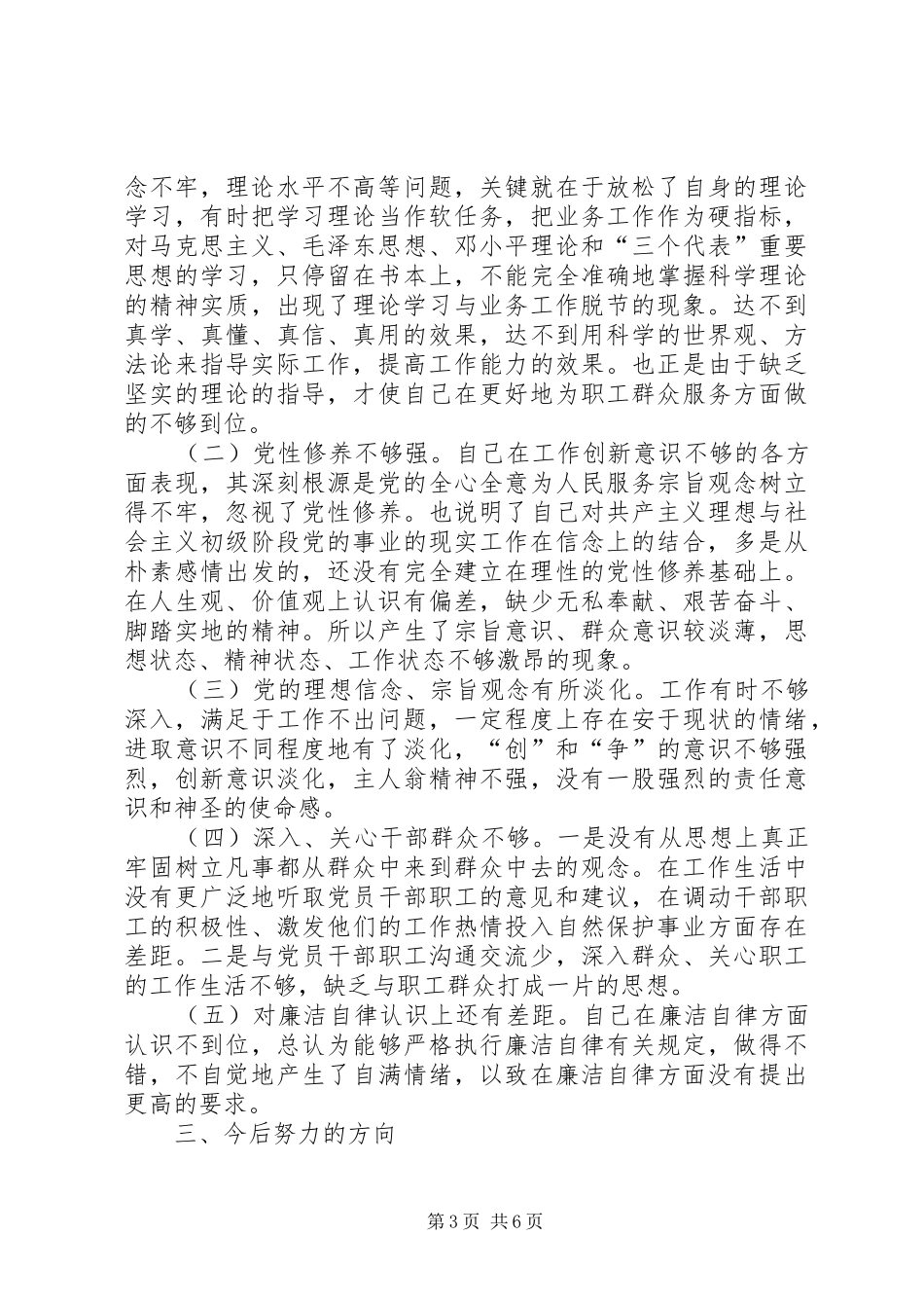 保护区系统一把手党性分析报告心得体会_第3页
