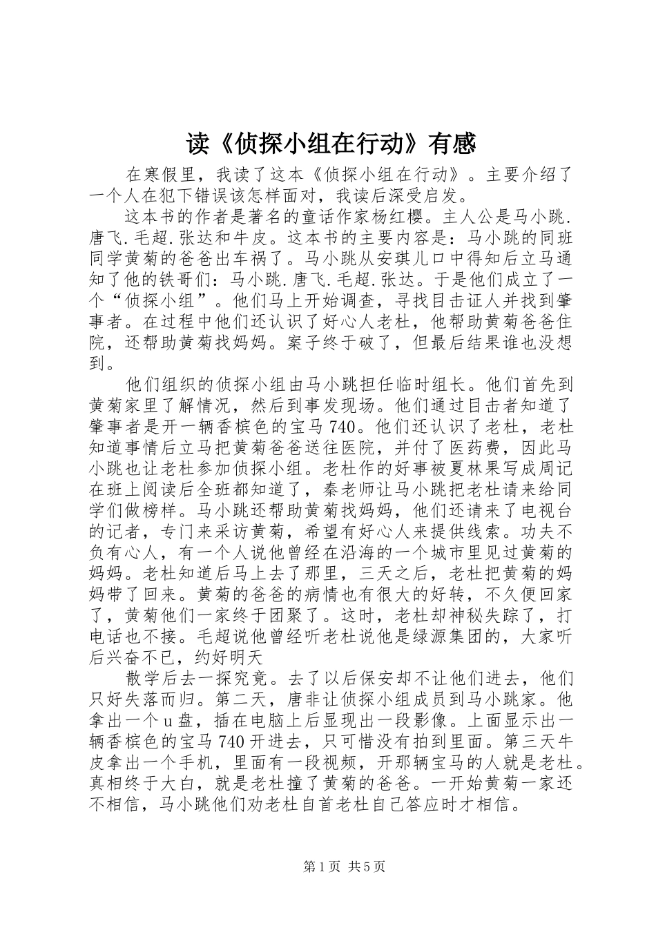 读《侦探小组在行动》有感_第1页