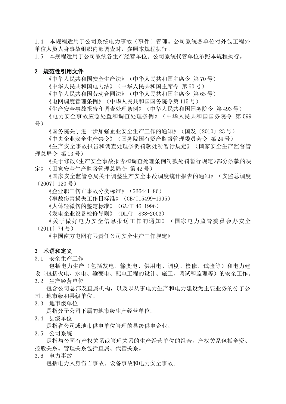 中国南方电网有限责任公司电力事故(事件)调查规程(试_第2页