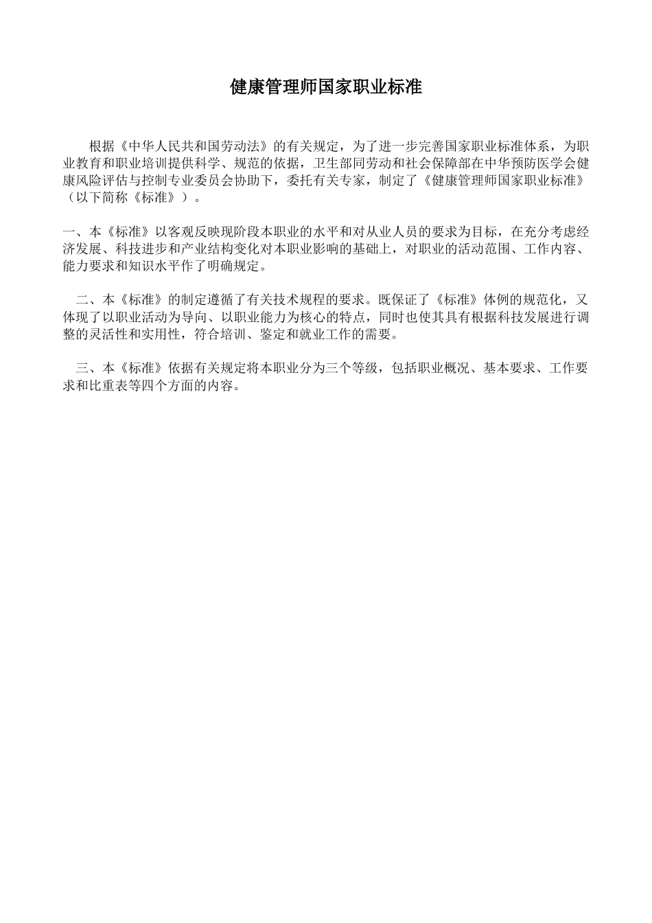 健康管理师国家职业标准-健康管理医师国家职业标准_第1页
