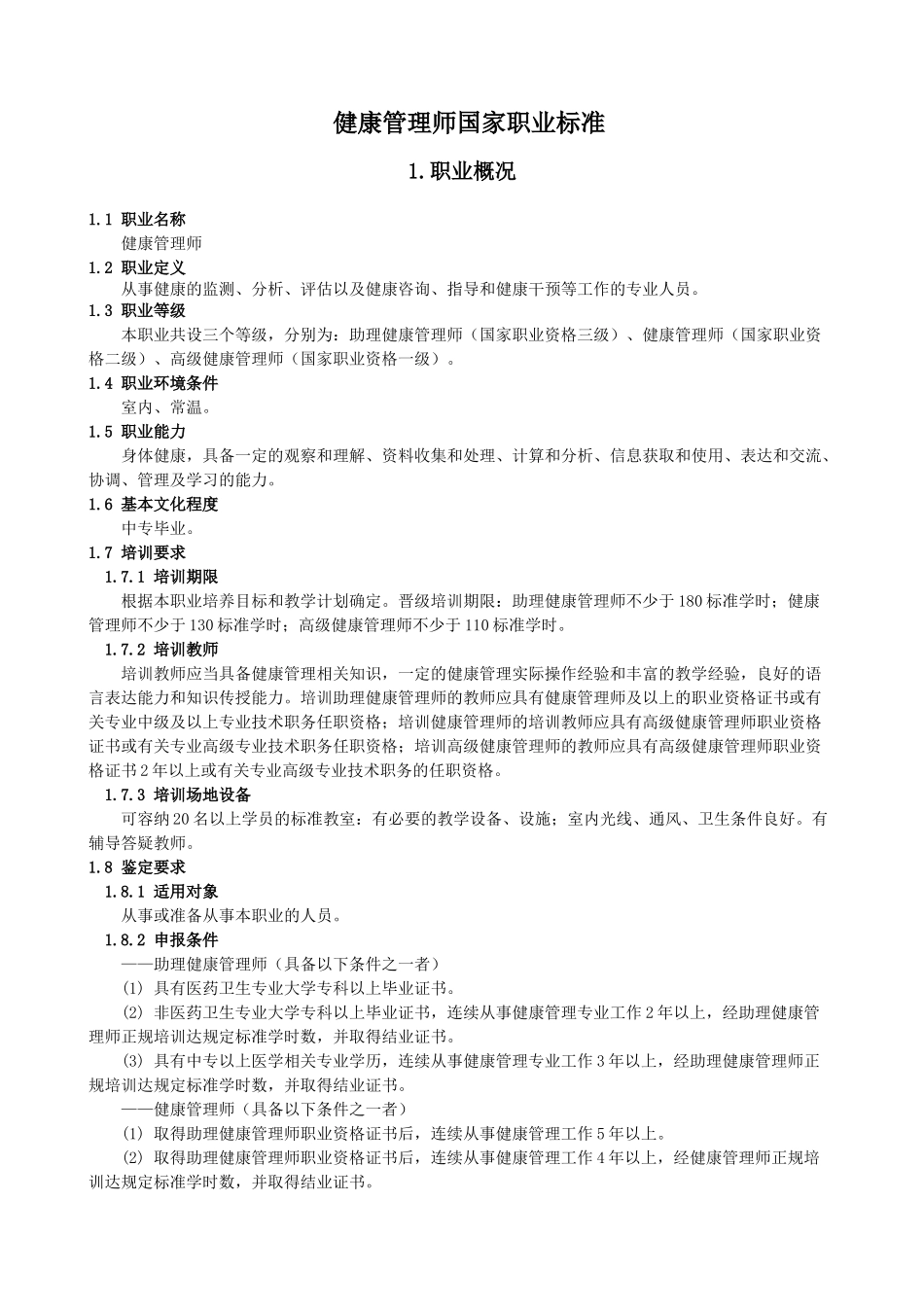 健康管理师国家职业标准-健康管理医师国家职业标准_第2页