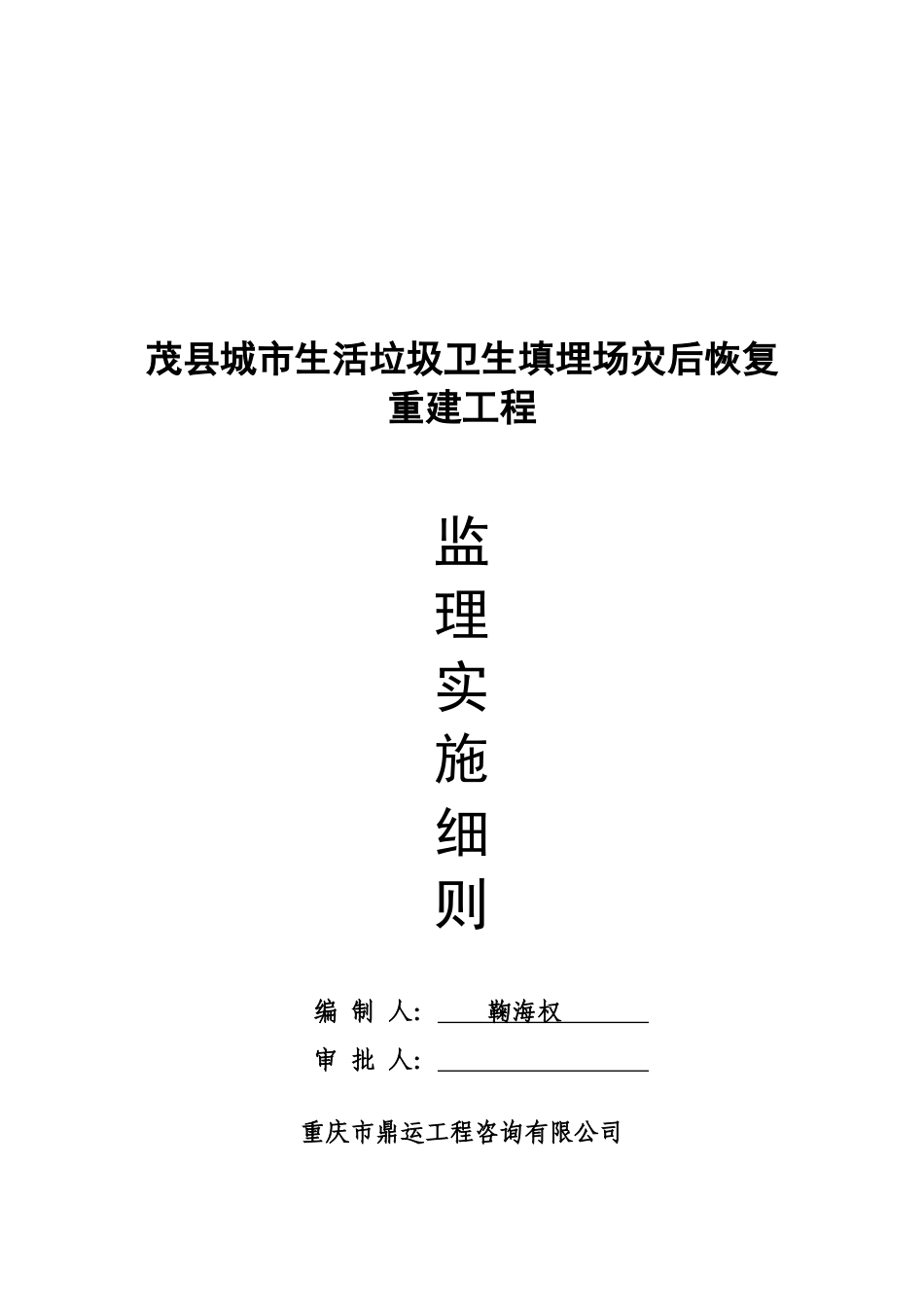 茂县重建工程监理实施细则_第1页