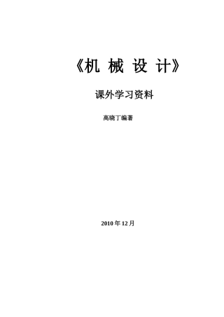 机械设计(新教材)
