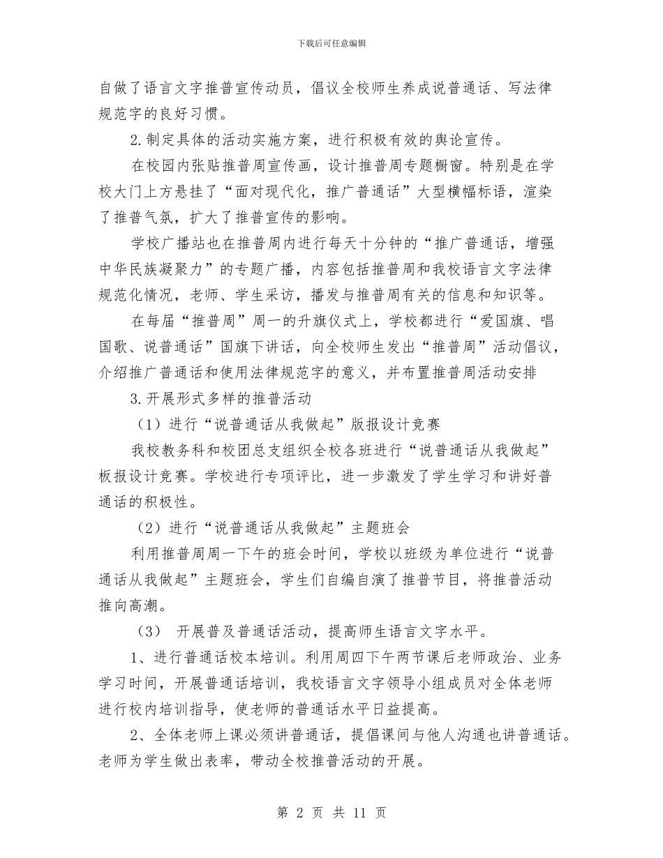 推广普通话周活动总结与推广普通话周的工作总结汇编_第2页