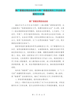 推广普通话周活动总结与推广普通话周的工作总结汇编