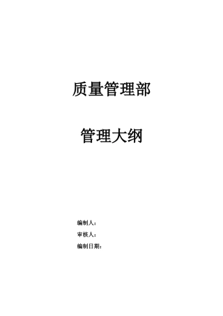 某通信企业质量管理部管理大纲