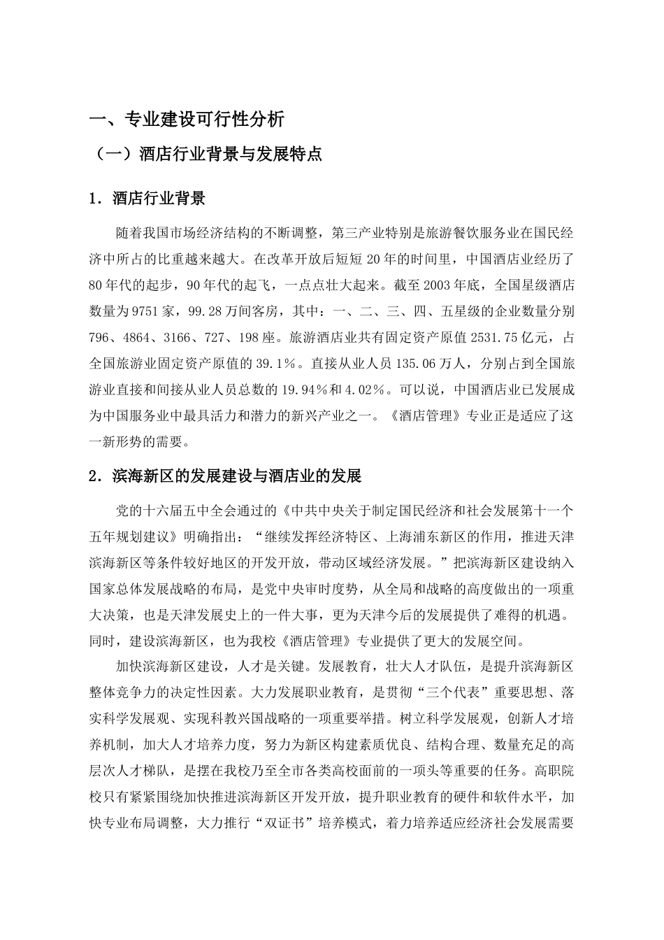 酒店管理专业目录_第2页