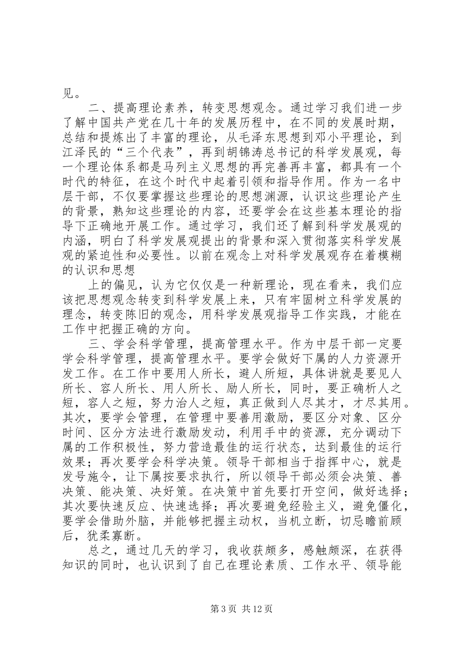 科级干部培训心得体会(精选多篇)_第3页