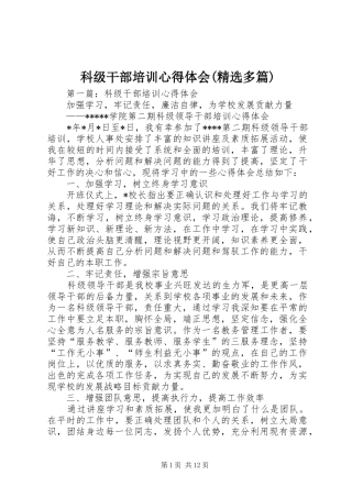 科级干部培训心得体会(精选多篇)