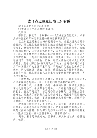 读《点点豆豆历险记》有感