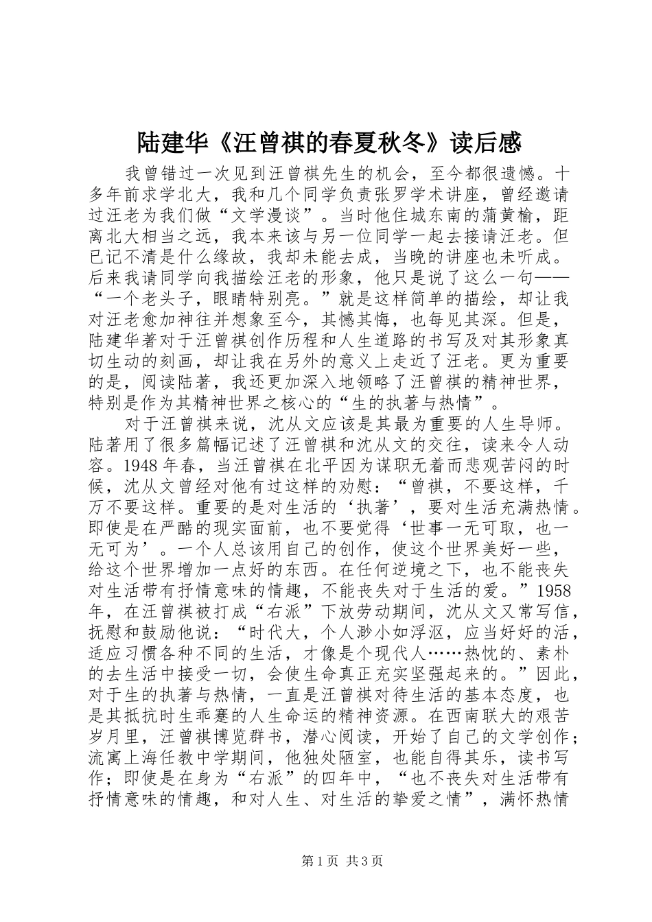 陆建华《汪曾祺的春夏秋冬》读后感_第1页