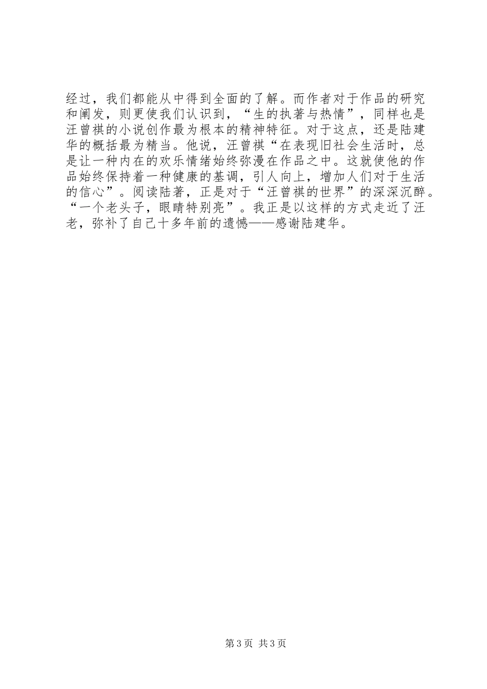 陆建华《汪曾祺的春夏秋冬》读后感_第3页