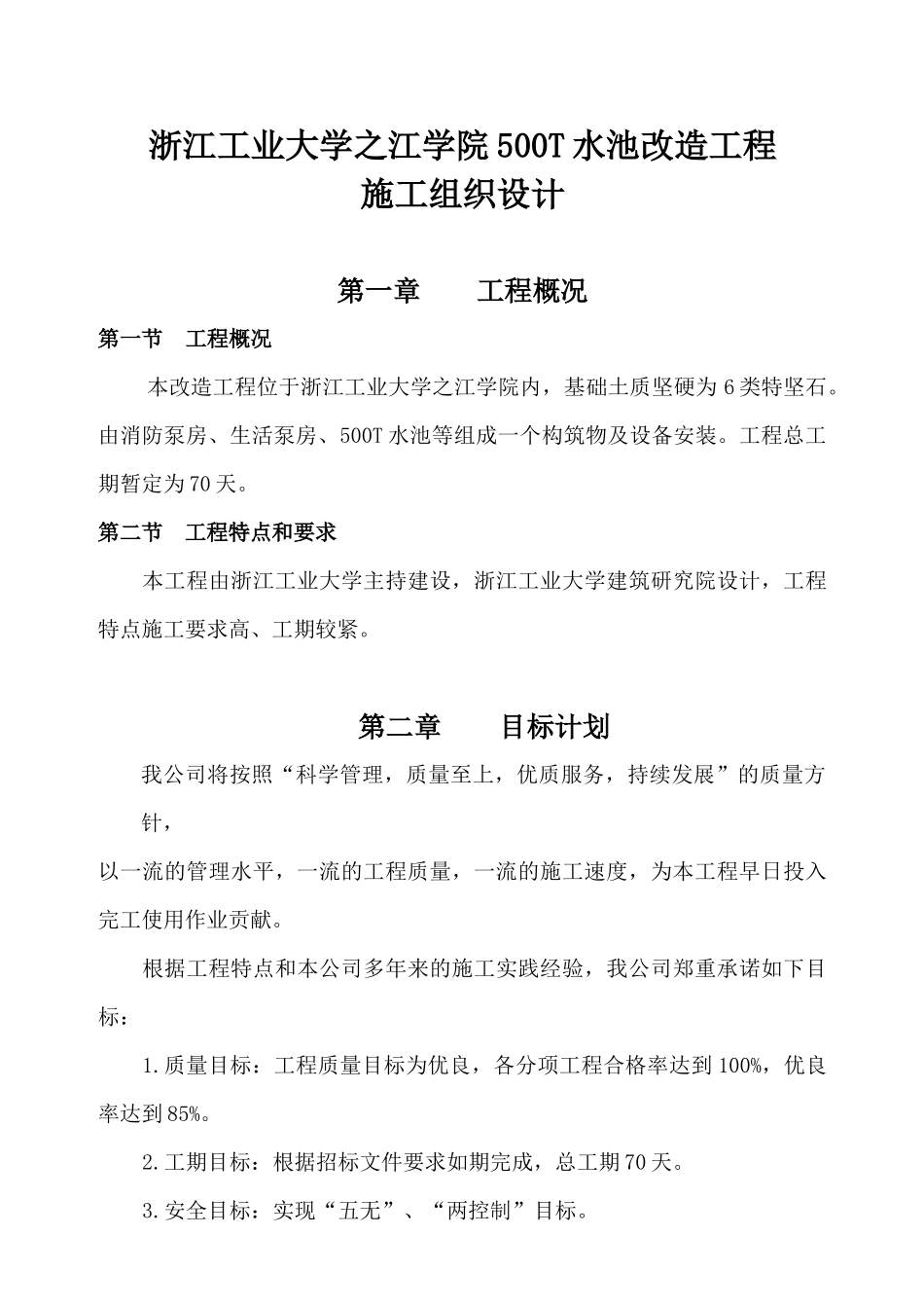 水池改造工程施工组织设计_第1页