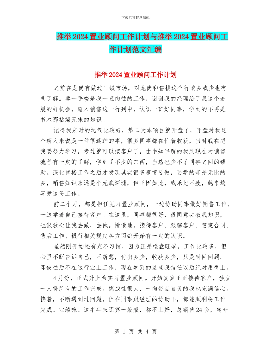 推荐2024置业顾问工作计划与推荐2024置业顾问工作计划范文汇编_第1页