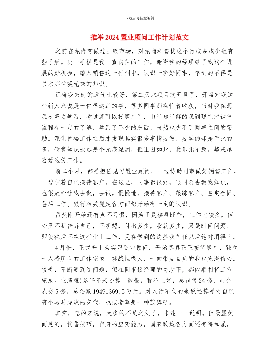 推荐2024置业顾问工作计划与推荐2024置业顾问工作计划范文汇编_第3页