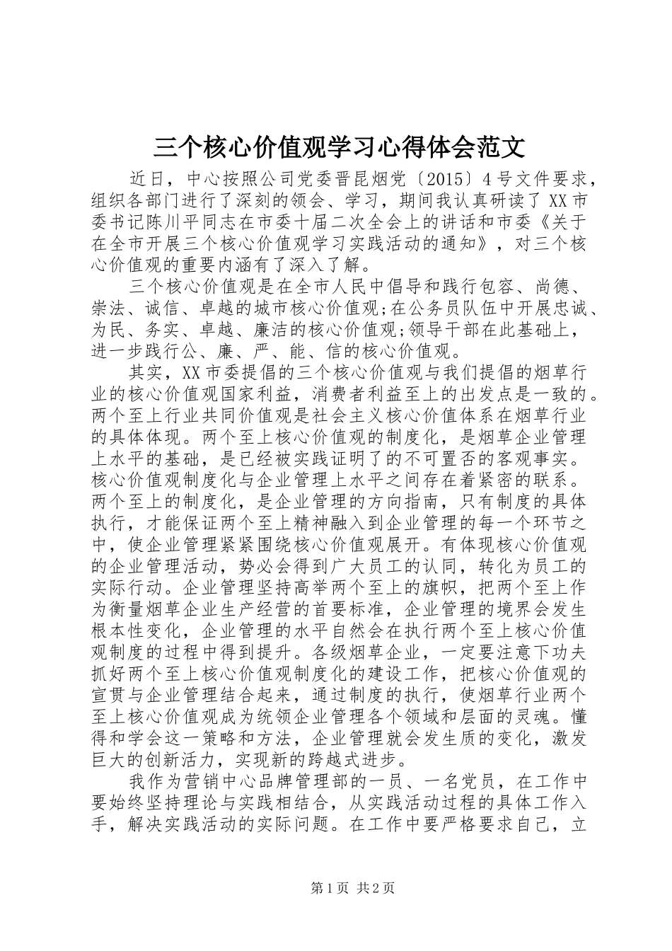 三个核心价值观学习心得体会范文_第1页