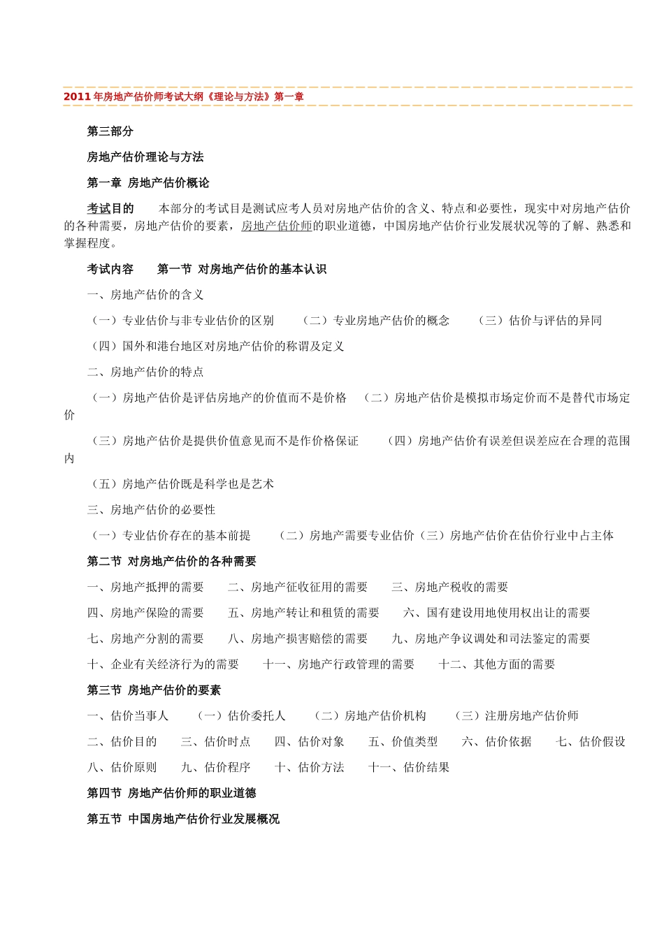 XX年房地产估价师考试大纲_第1页