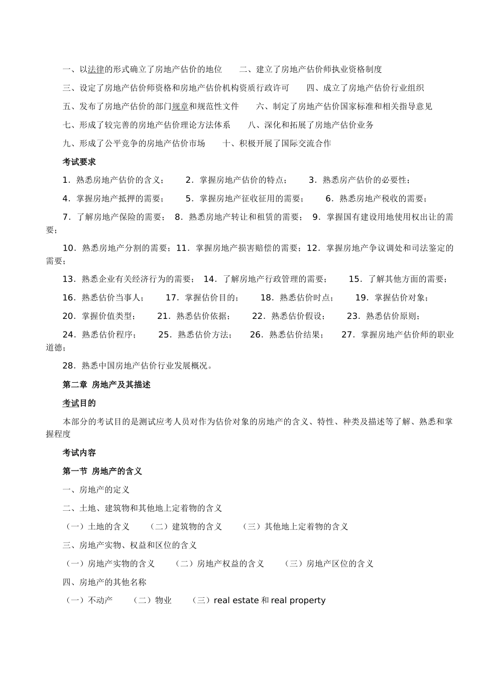 XX年房地产估价师考试大纲_第2页