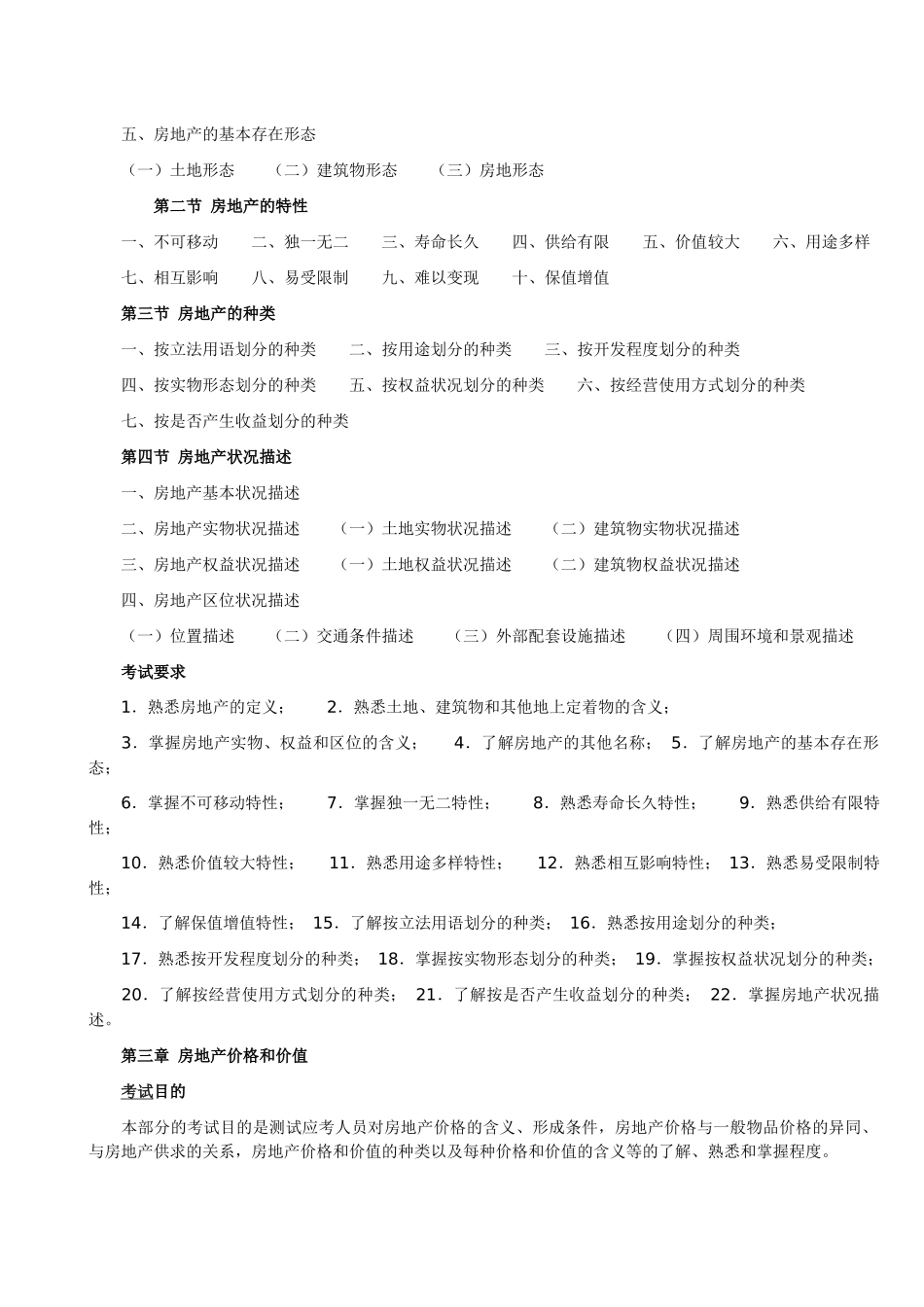 XX年房地产估价师考试大纲_第3页