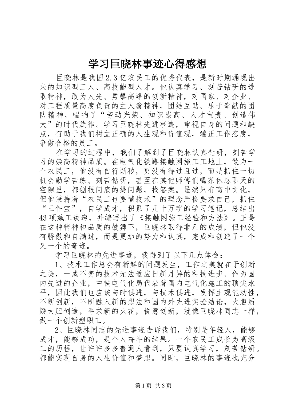 学习巨晓林事迹心得感想_第1页