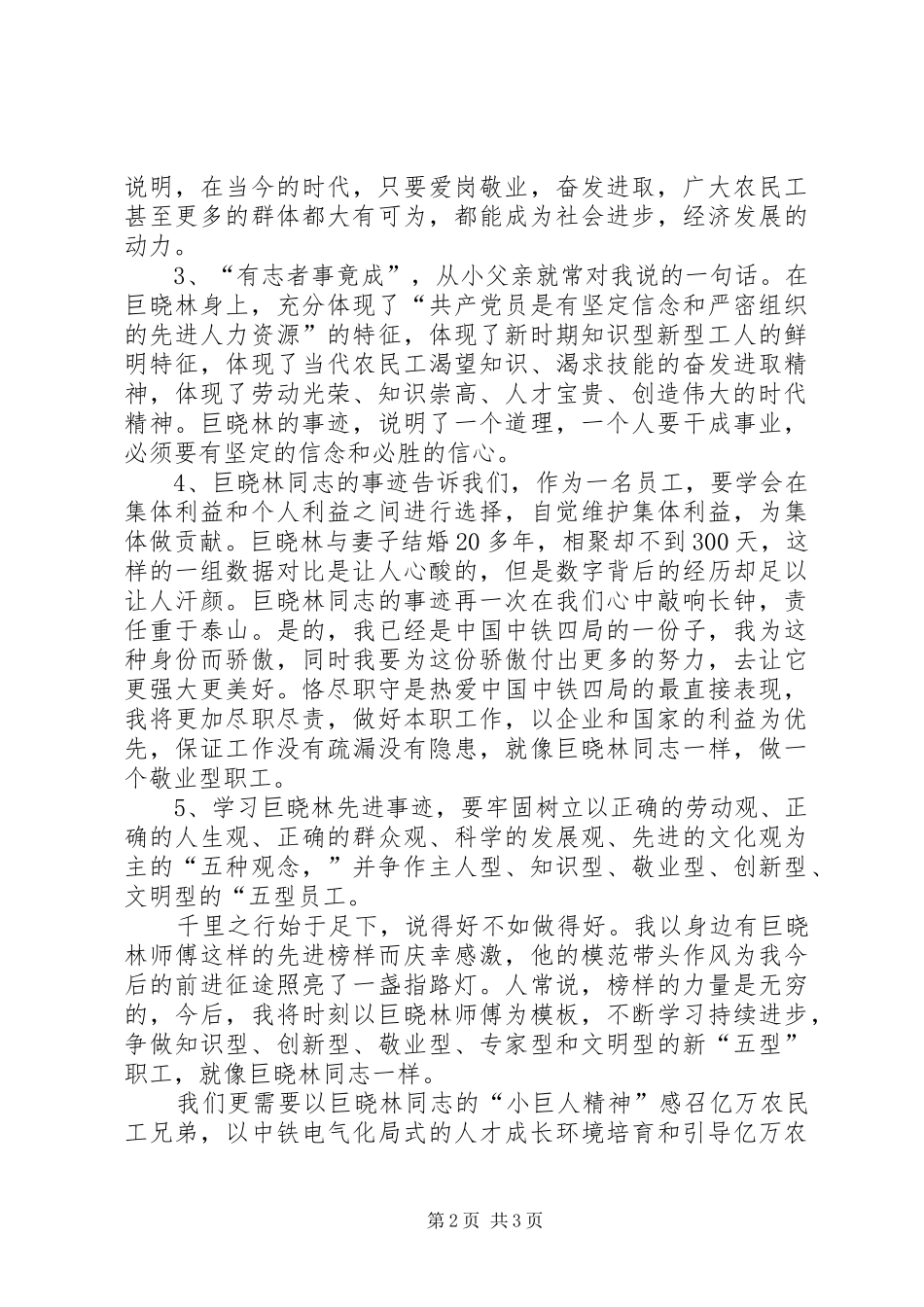 学习巨晓林事迹心得感想_第2页