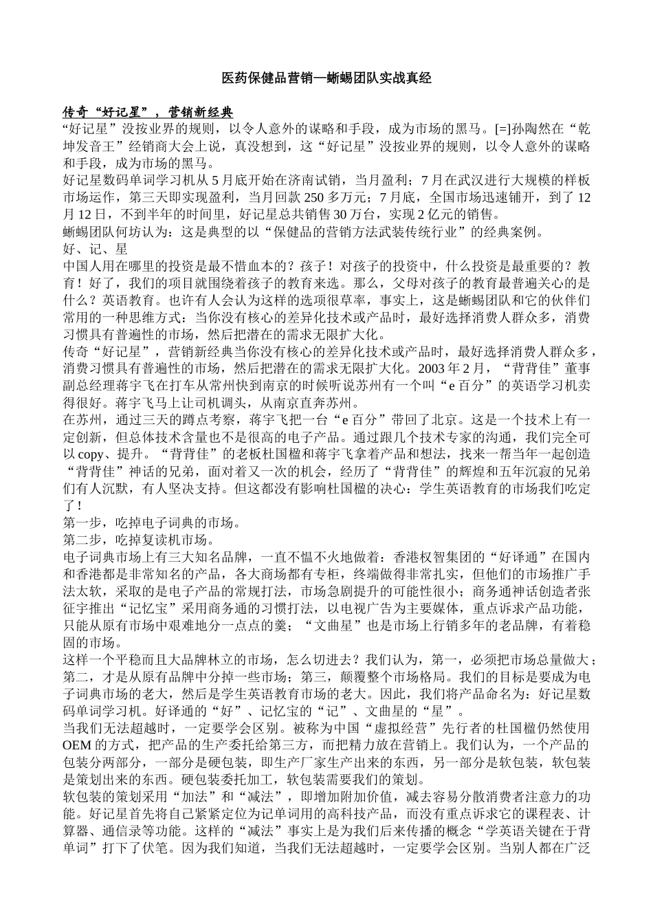 医药保健品营销—蜥蜴团队实战真经_第1页