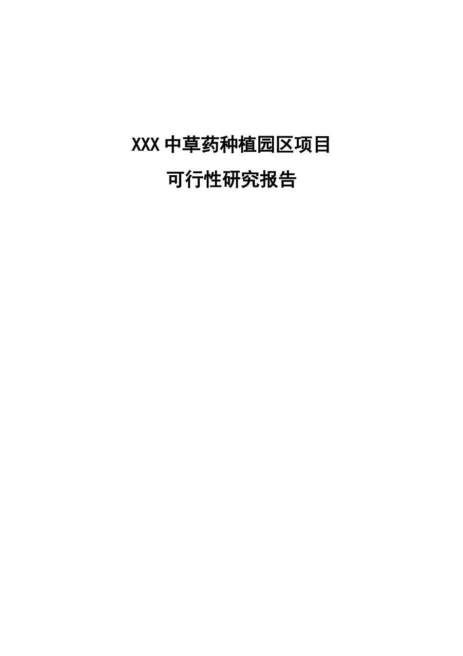 中草药种植园区项目可行性研究报告_第1页