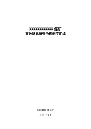 煤矿事故隐患排查制度汇编