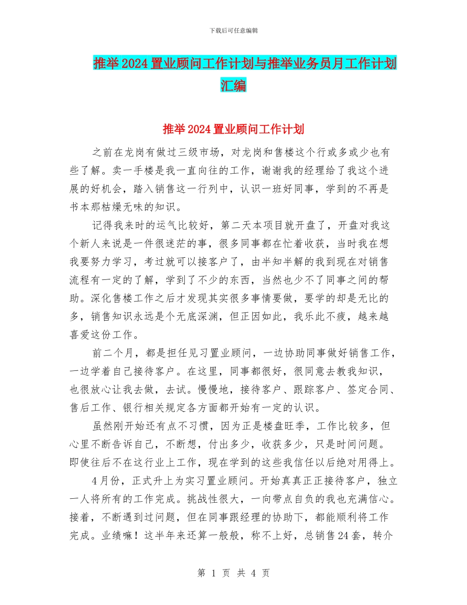 推荐2024置业顾问工作计划与推荐业务员月工作计划汇编_第1页