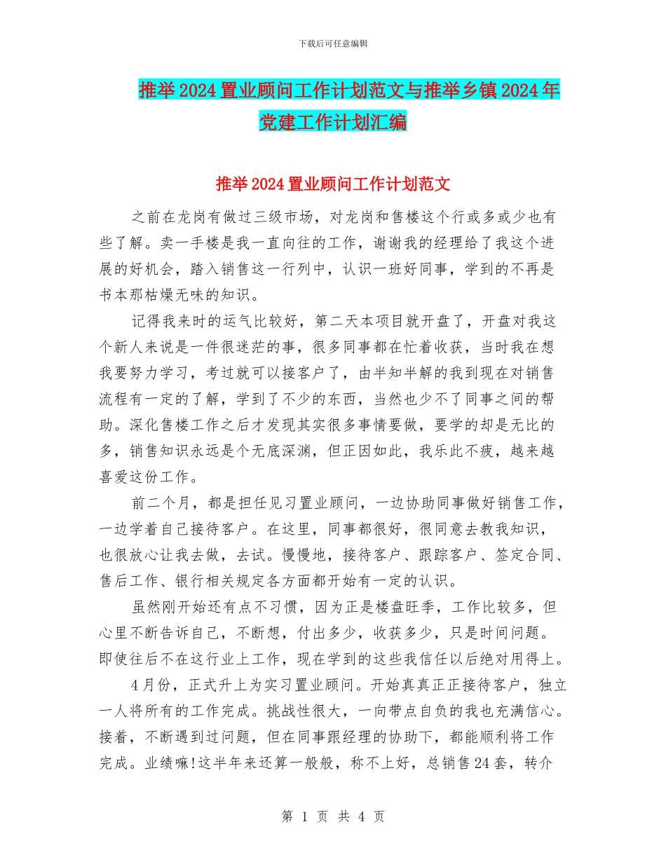 推荐2024置业顾问工作计划范文与推荐乡镇2024年党建工作计划汇编_第1页