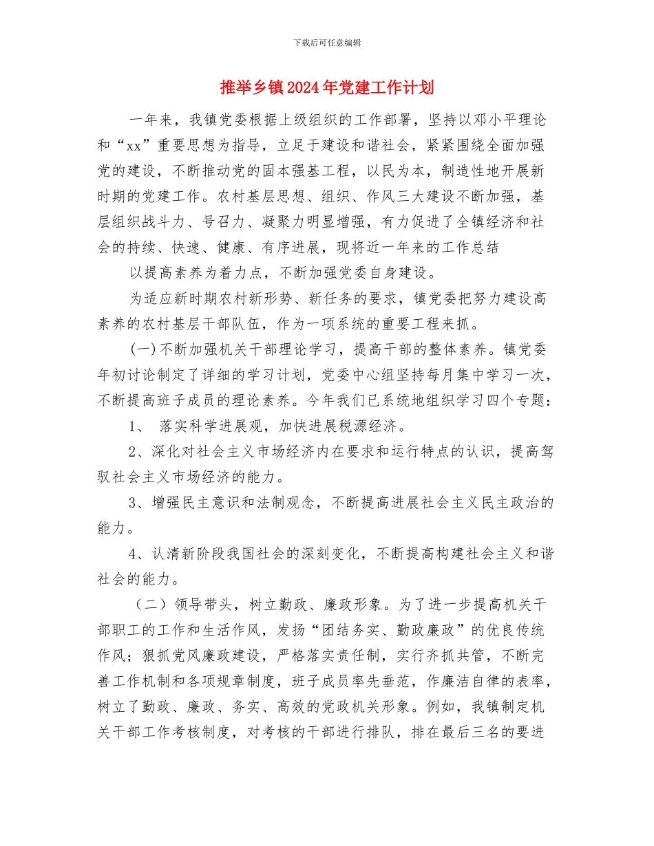 推荐2024置业顾问工作计划范文与推荐乡镇2024年党建工作计划汇编_第3页