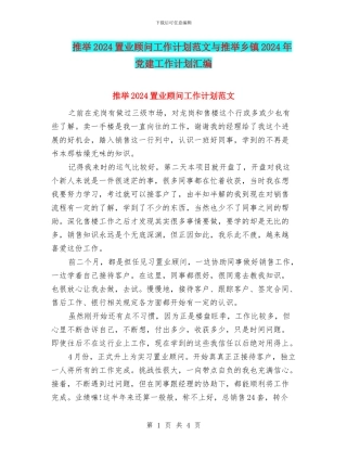 推荐2024置业顾问工作计划范文与推荐乡镇2024年党建工作计划汇编