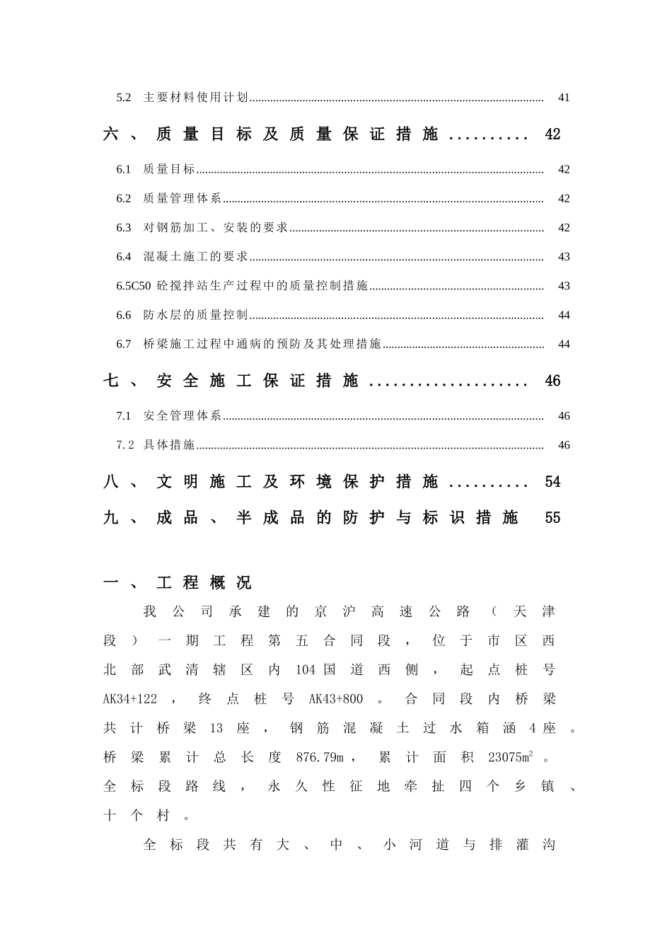 京沪高速公路（天津段）工程桥梁施工组织设计-60DOC_第3页
