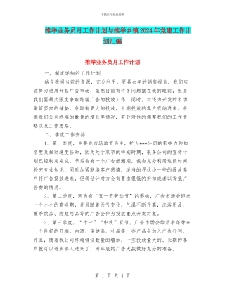 推荐业务员月工作计划与推荐乡镇2024年党建工作计划汇编
