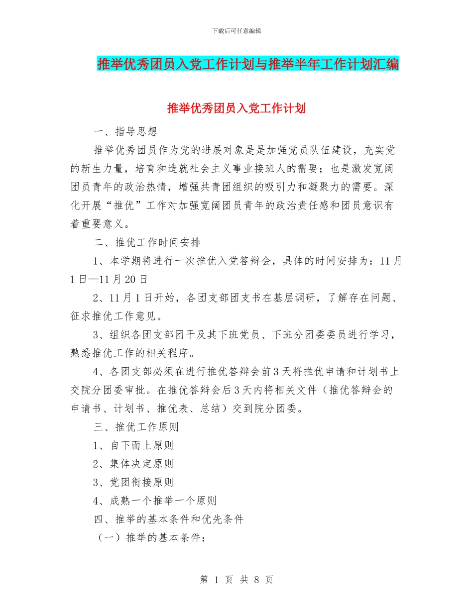 推荐优秀团员入党工作计划与推荐半年工作计划汇编_第1页
