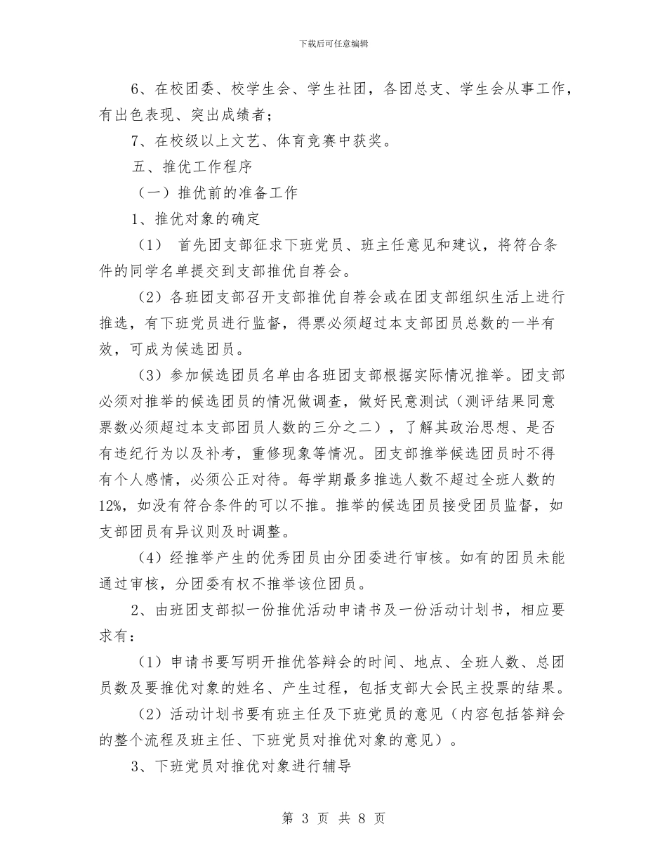 推荐优秀团员入党工作计划与推荐半年工作计划汇编_第3页