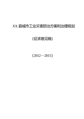 XX县城市工业灾害防治方案和治理规划