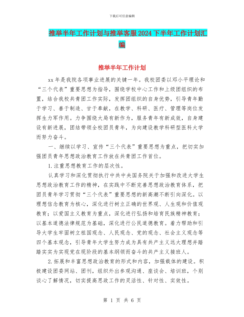 推荐半年工作计划与推荐客服2024下半年工作计划汇编_第1页
